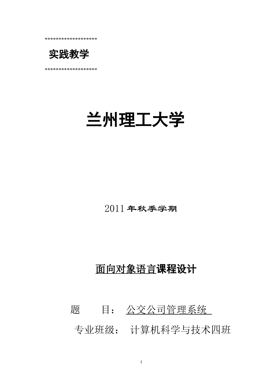 公交公司管理系统课程设计说明书_第1页