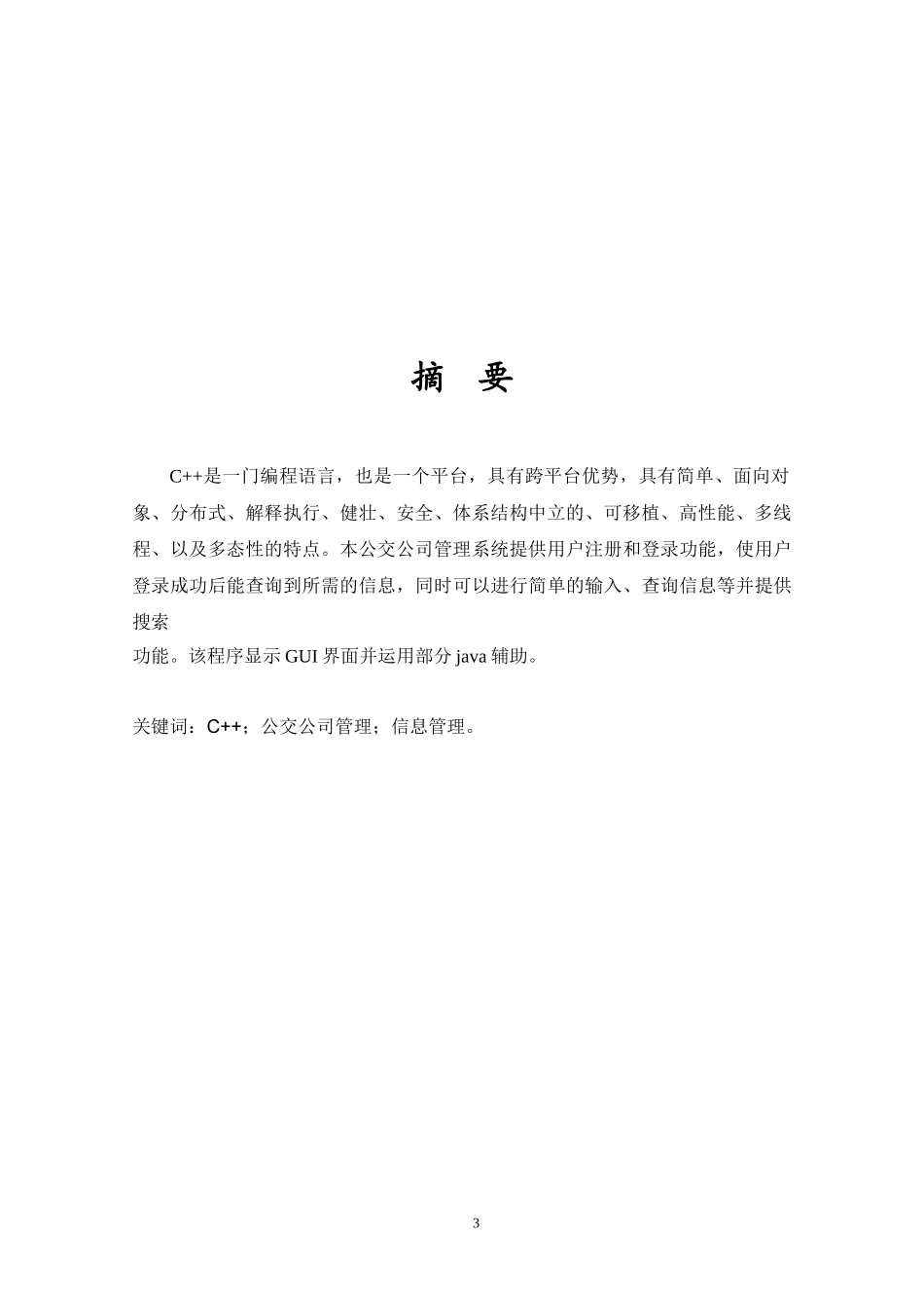 公交公司管理系统课程设计说明书_第3页
