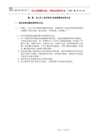 保安对工作上各种突发危急事情的处理方法_管理员应急手册