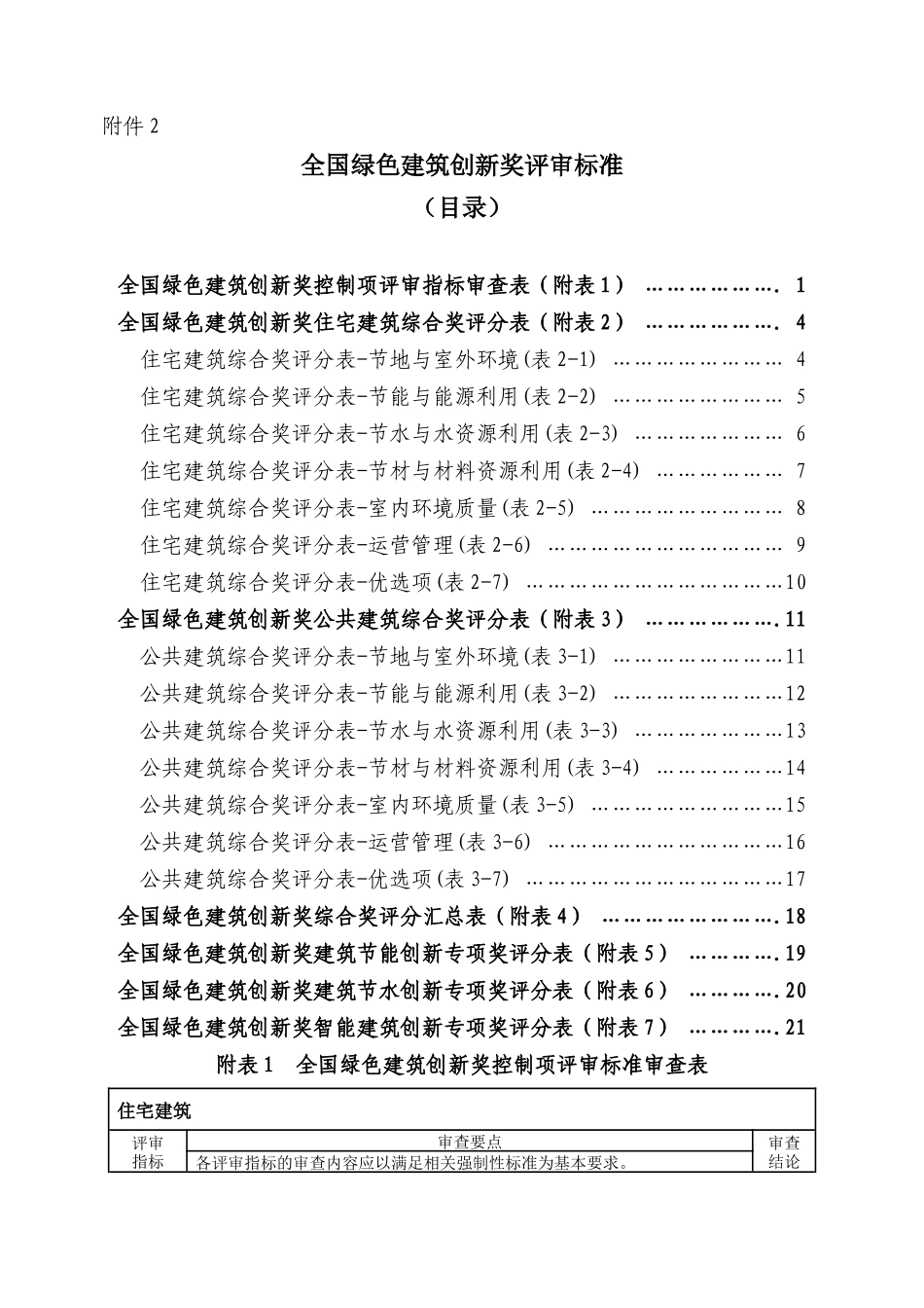 全国绿色建筑创新奖评审标准_第1页