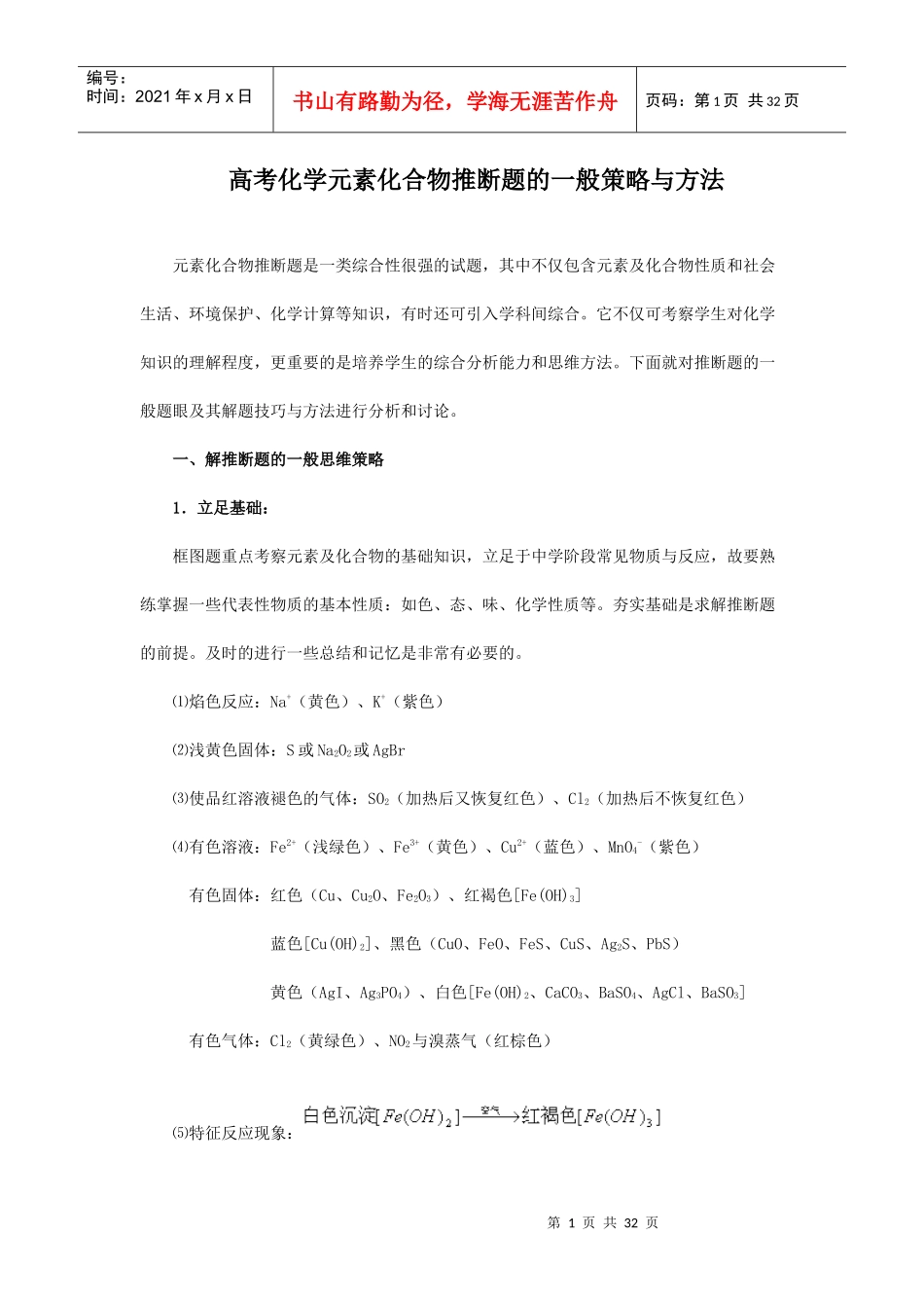 元素化合物推断题的一般策略与方法_第1页