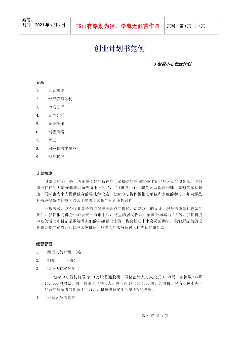 健身房创业计划书_第1页