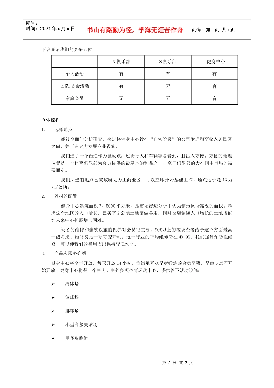 健身房创业计划书_第3页