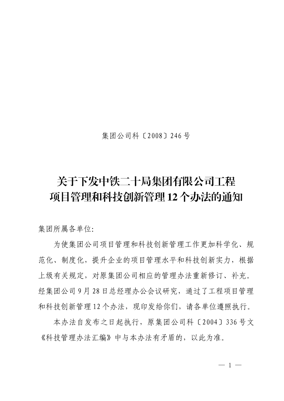 公司工程项目管理和科技创新管理12个办法的通知_第1页