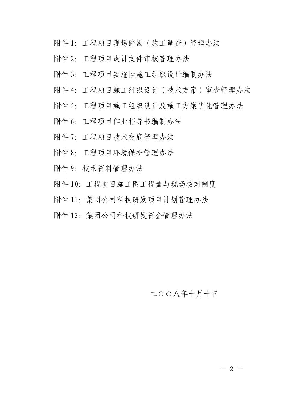 公司工程项目管理和科技创新管理12个办法的通知_第2页