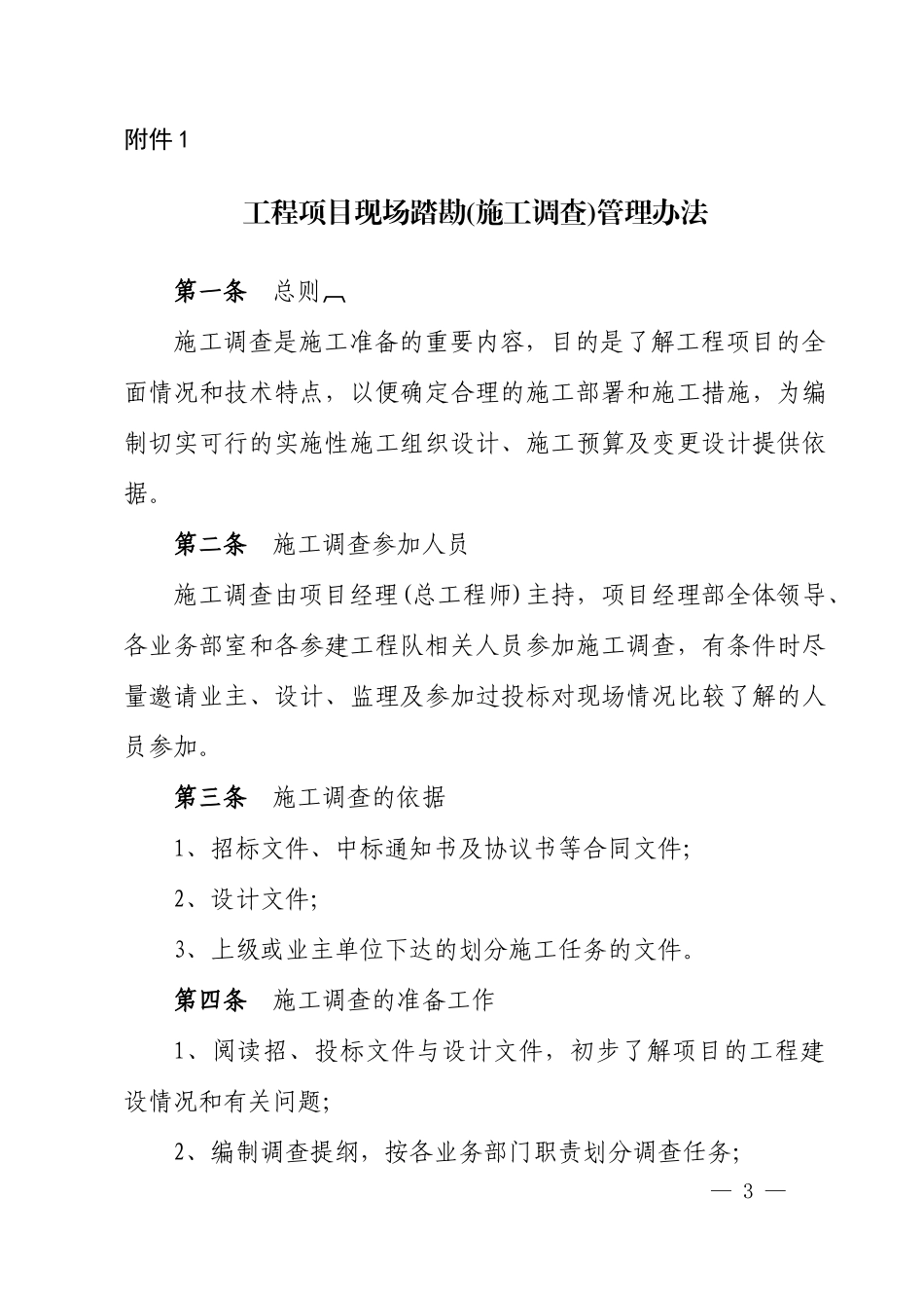 公司工程项目管理和科技创新管理12个办法的通知_第3页