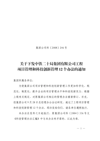 公司工程项目管理和科技创新管理12个办法的通知