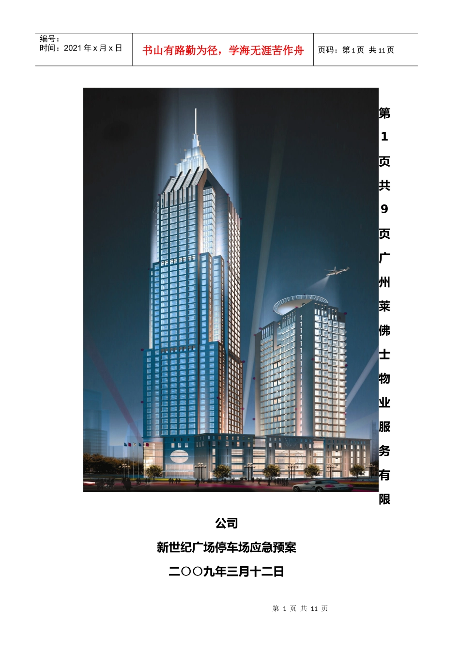 停车场应急预案-杨学武_第1页