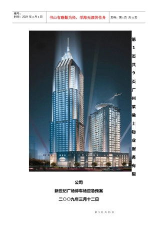 停车场应急预案-杨学武