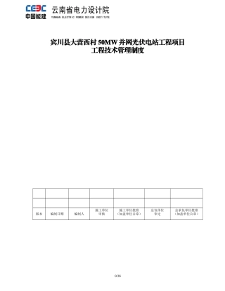 光伏电站工程项目工程技术管理制度