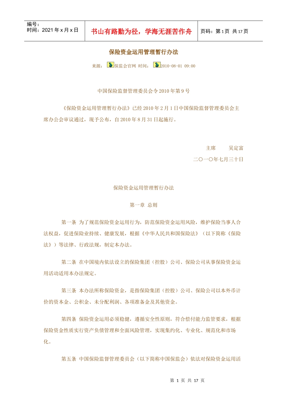 保险资金运用管理暂行办法30894527_第1页