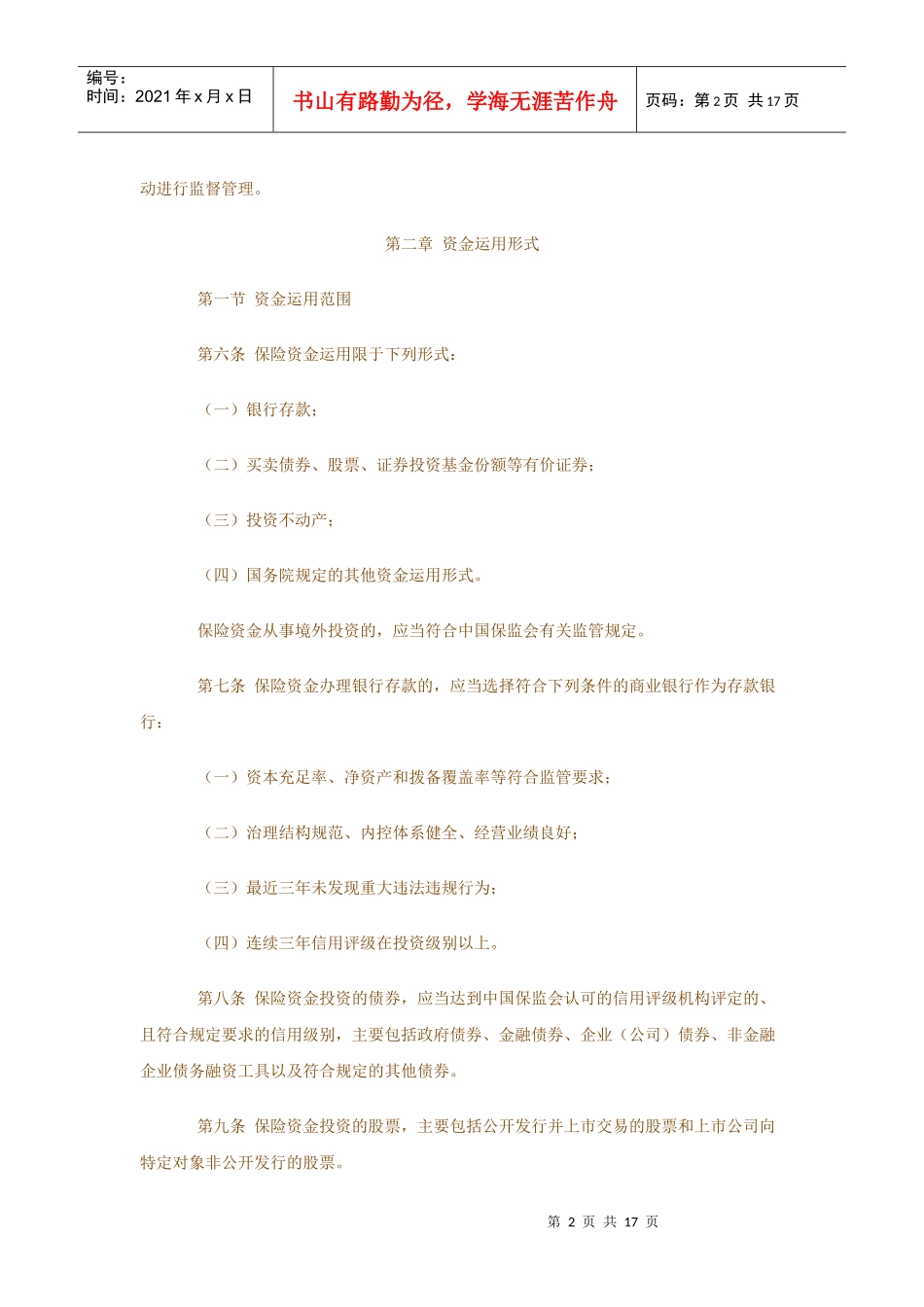 保险资金运用管理暂行办法30894527_第2页