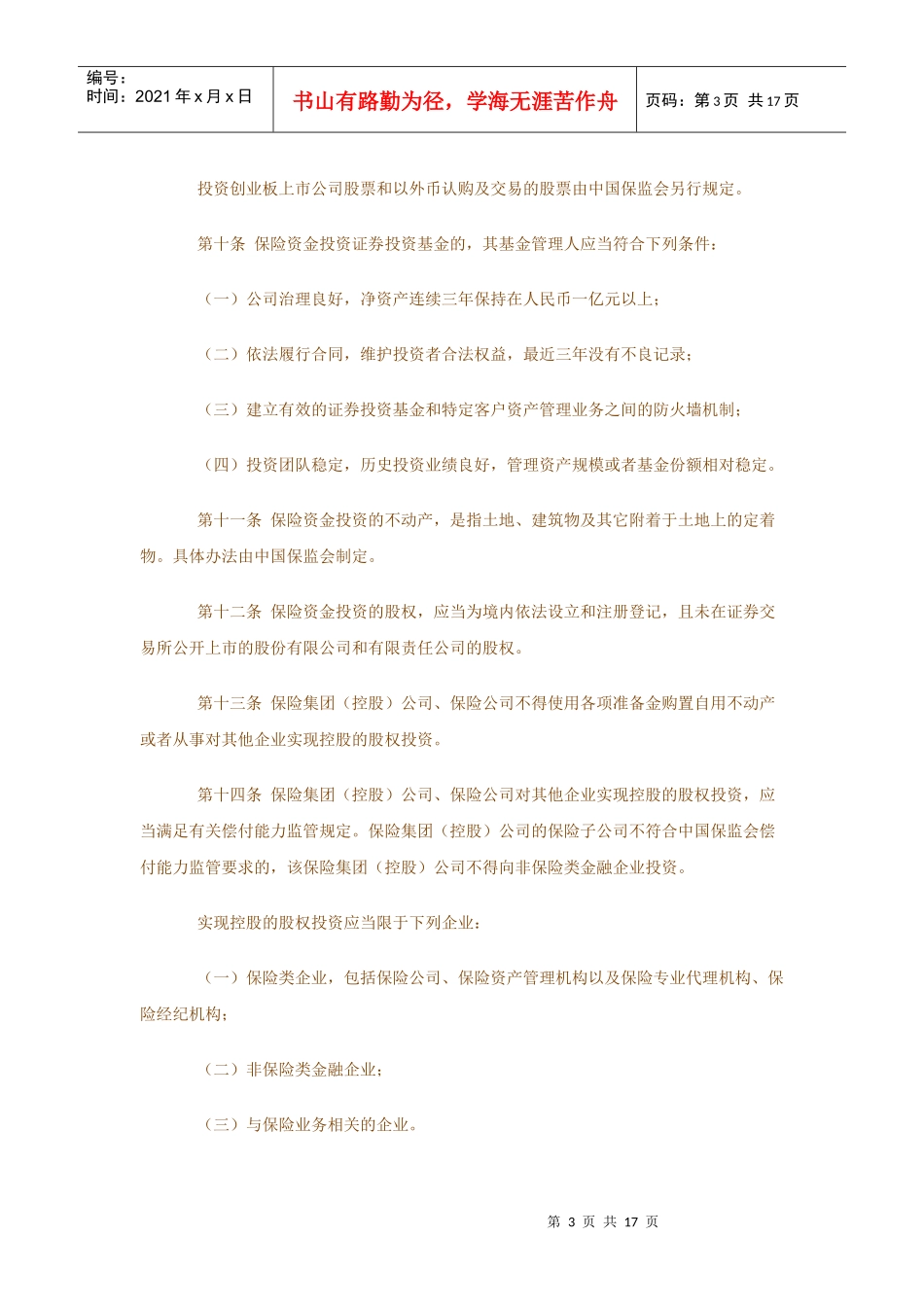 保险资金运用管理暂行办法30894527_第3页