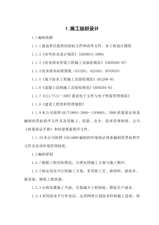 供水管道施工组织设计方案