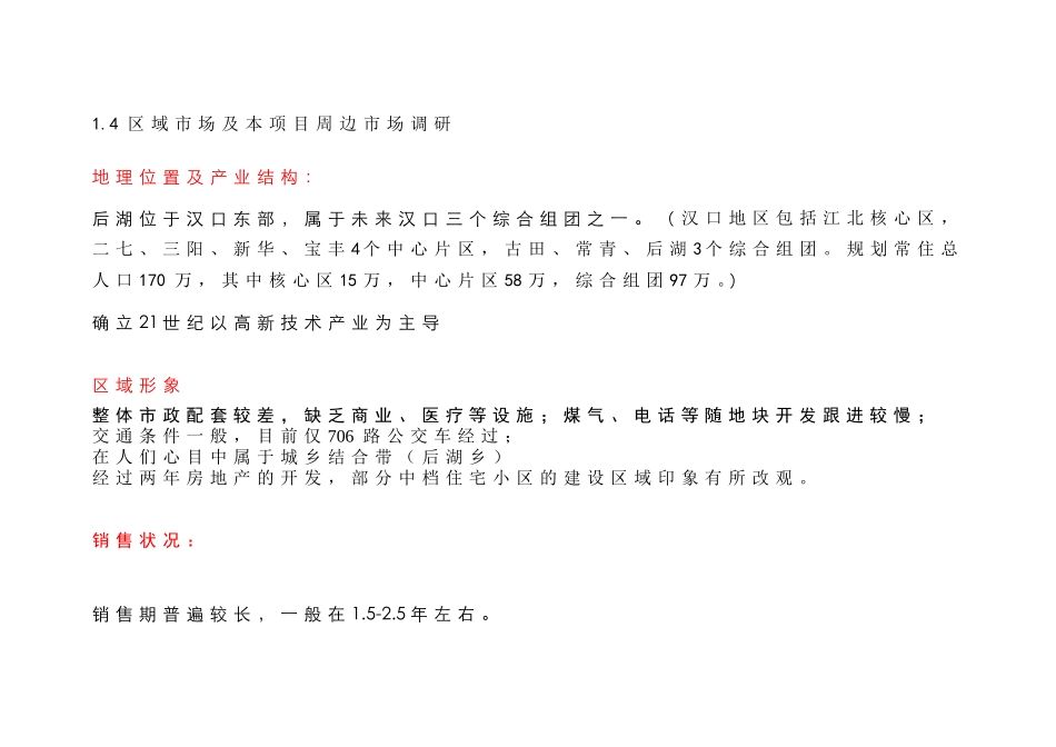 区域市场及本项目周边市场调研_第1页