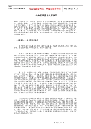 公共事务管理的方式与方法概要