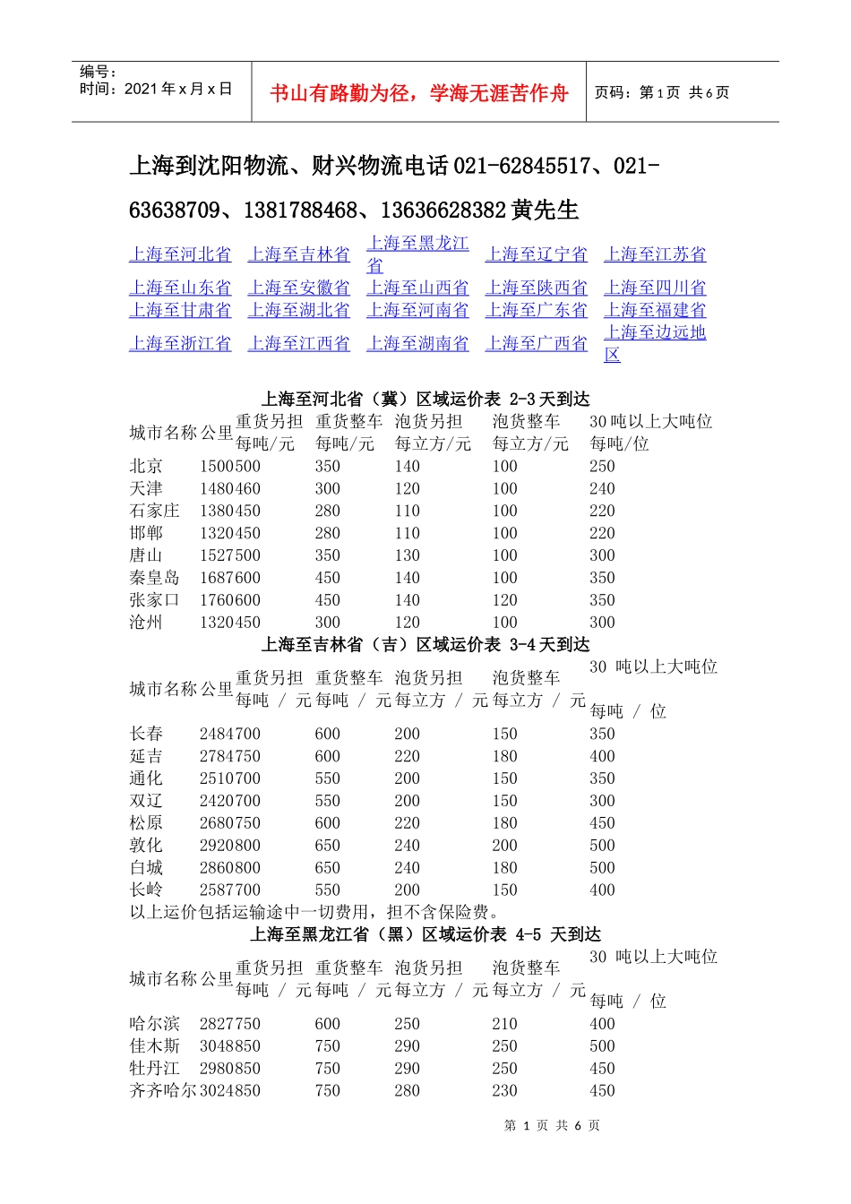 全国物流报价、上海到西宁物流_第1页