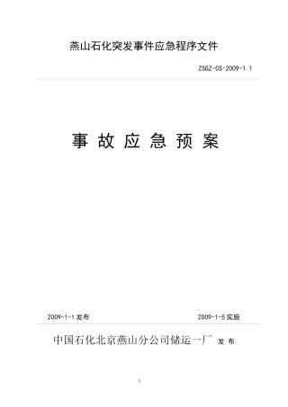 储运一厂应急事故预案
