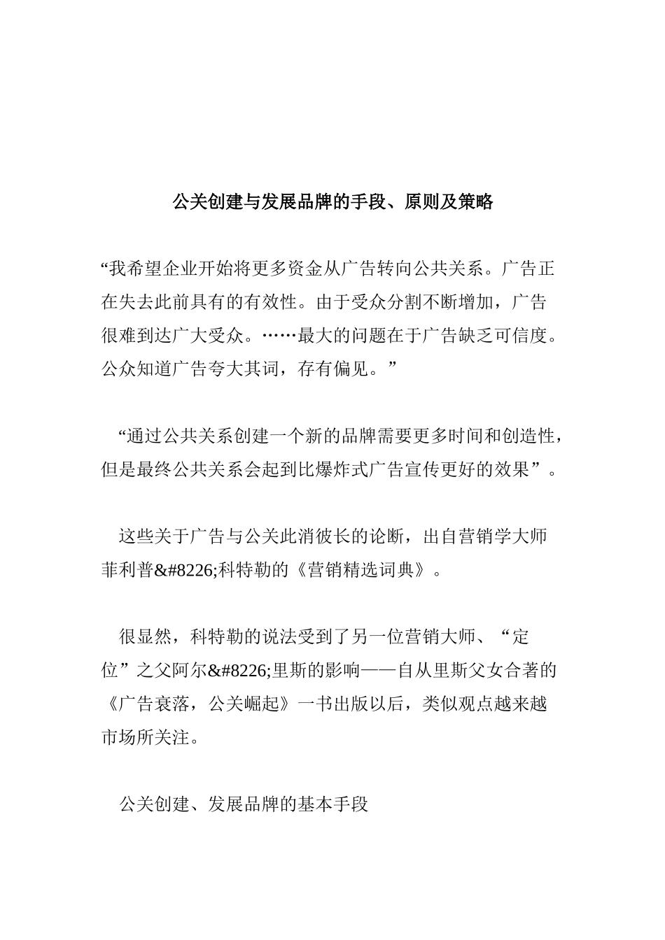 公关创建与发展品牌策略管理_第1页