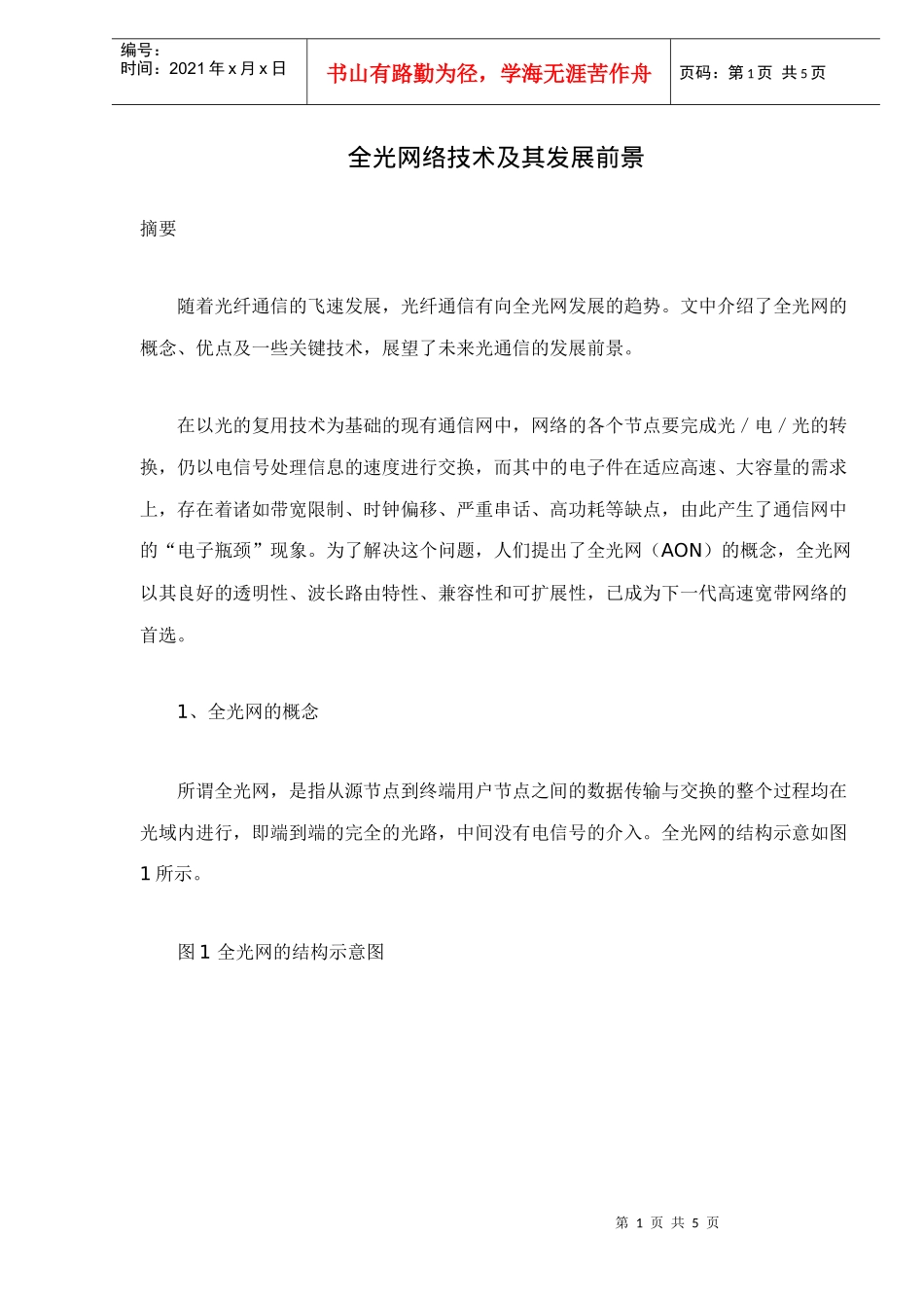 全光网络技术及其发展前景_第1页