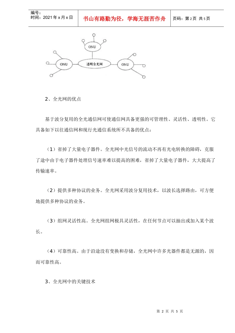 全光网络技术及其发展前景_第2页