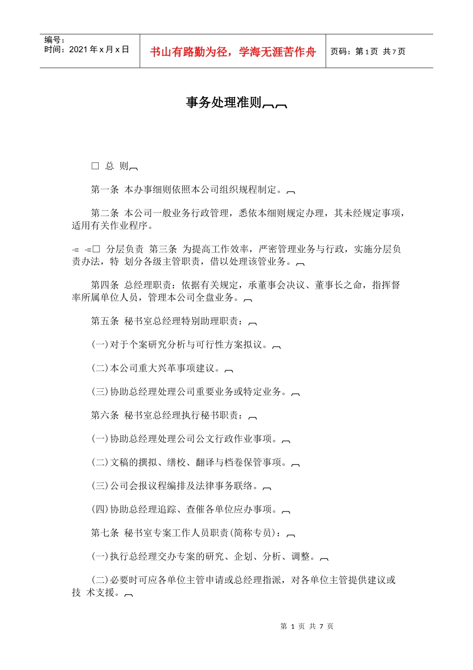 公司事务处理准则_第1页
