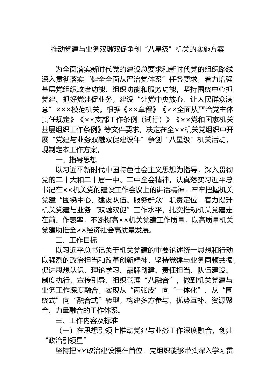推动党建与业务双融双促争创“八星级”机关的实施方案_第1页