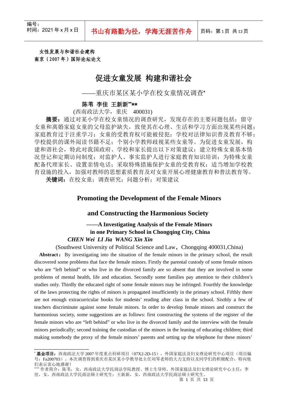 促进女童发展，构建和谐社会-欢迎光临西南政法大学_第1页