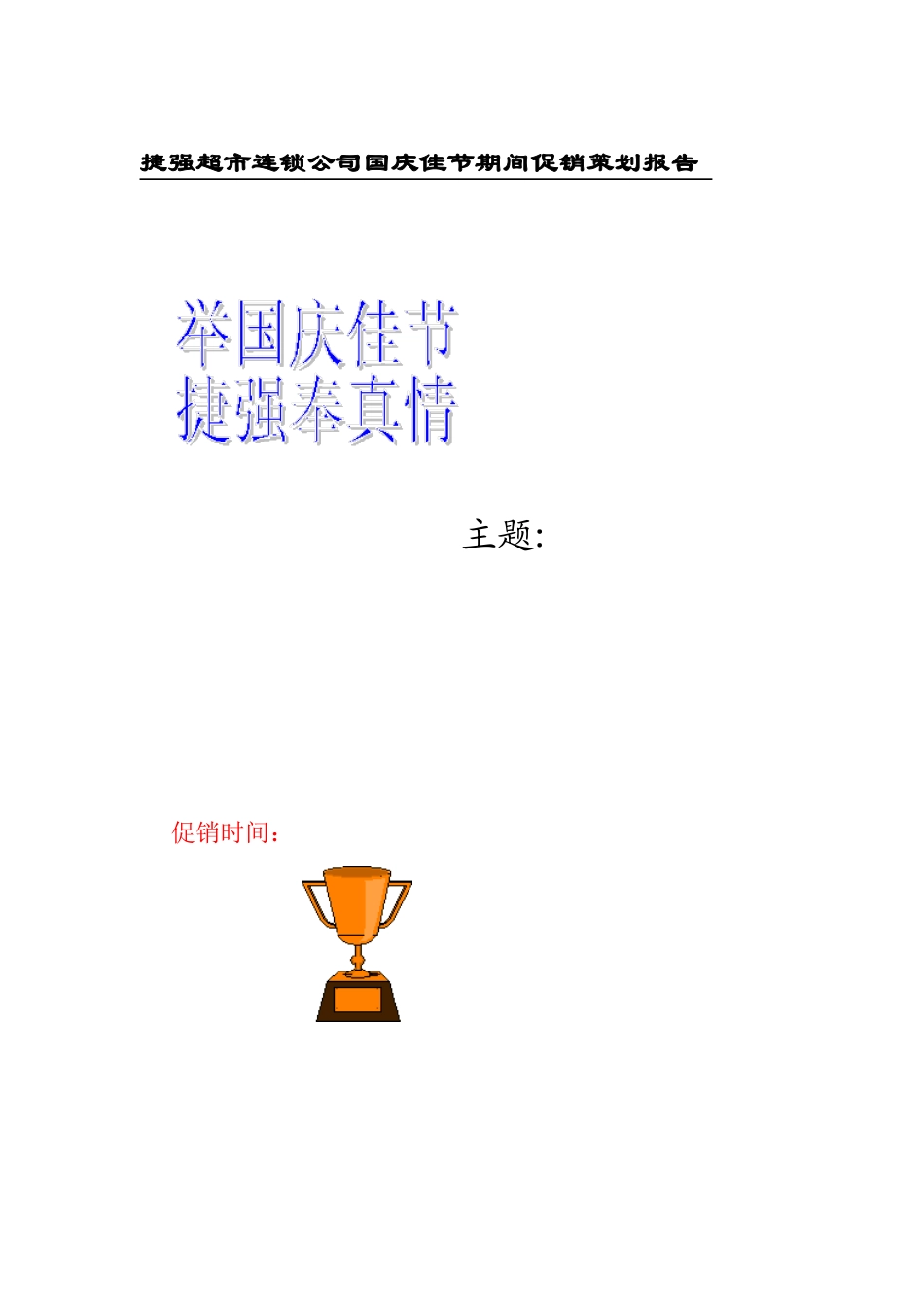 促销策划报告_第1页