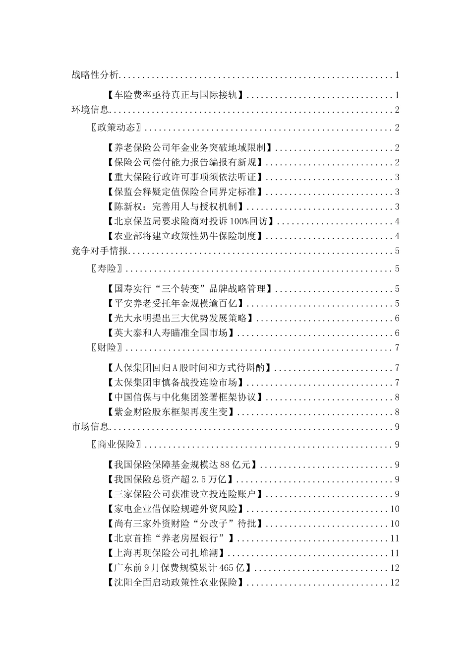 保险行业—各类型保险战略性分析（DOC 81页）_第2页