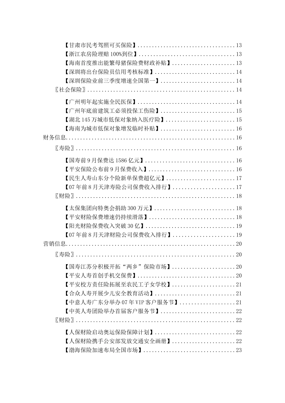 保险行业—各类型保险战略性分析（DOC 81页）_第3页