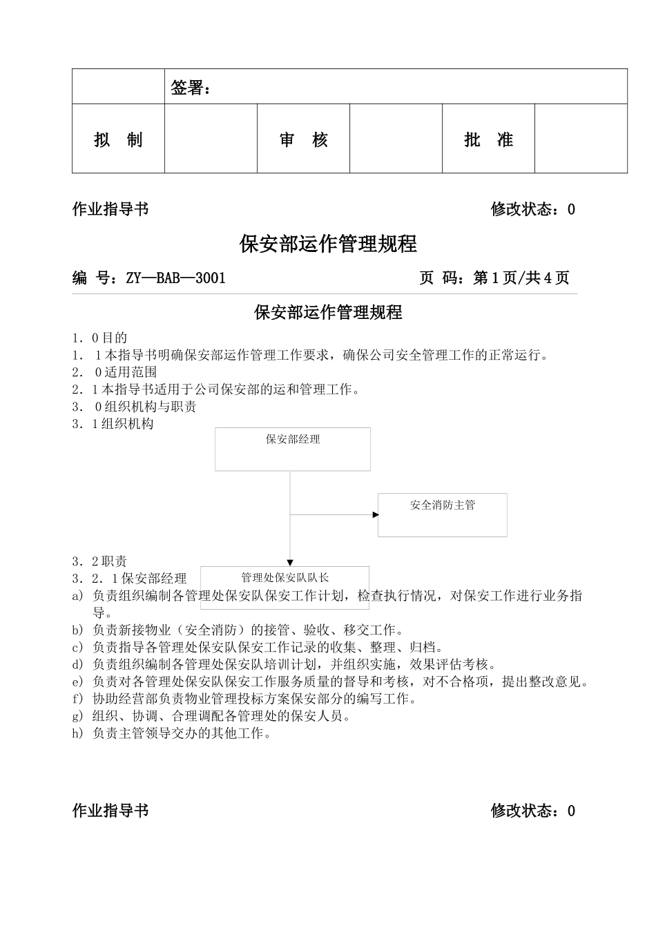保安部运作管理规程(1)_第2页