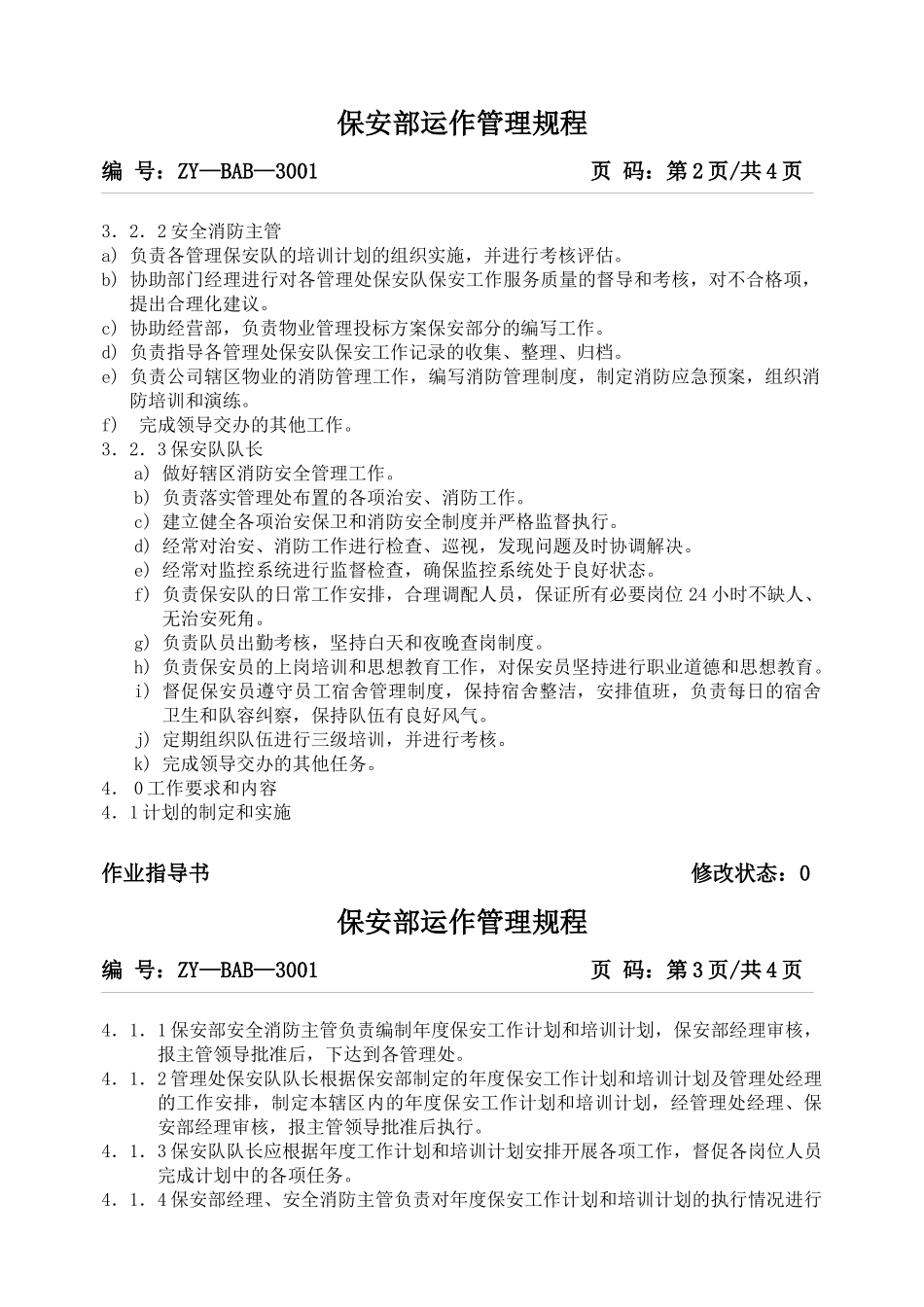 保安部运作管理规程(1)_第3页