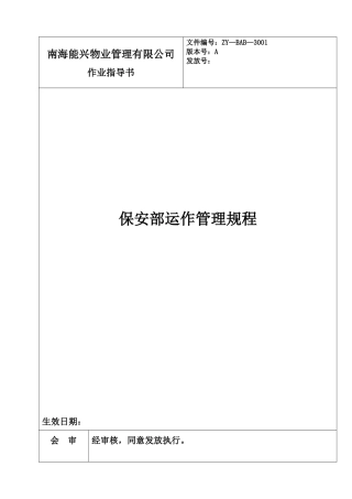 保安部运作管理规程(1)