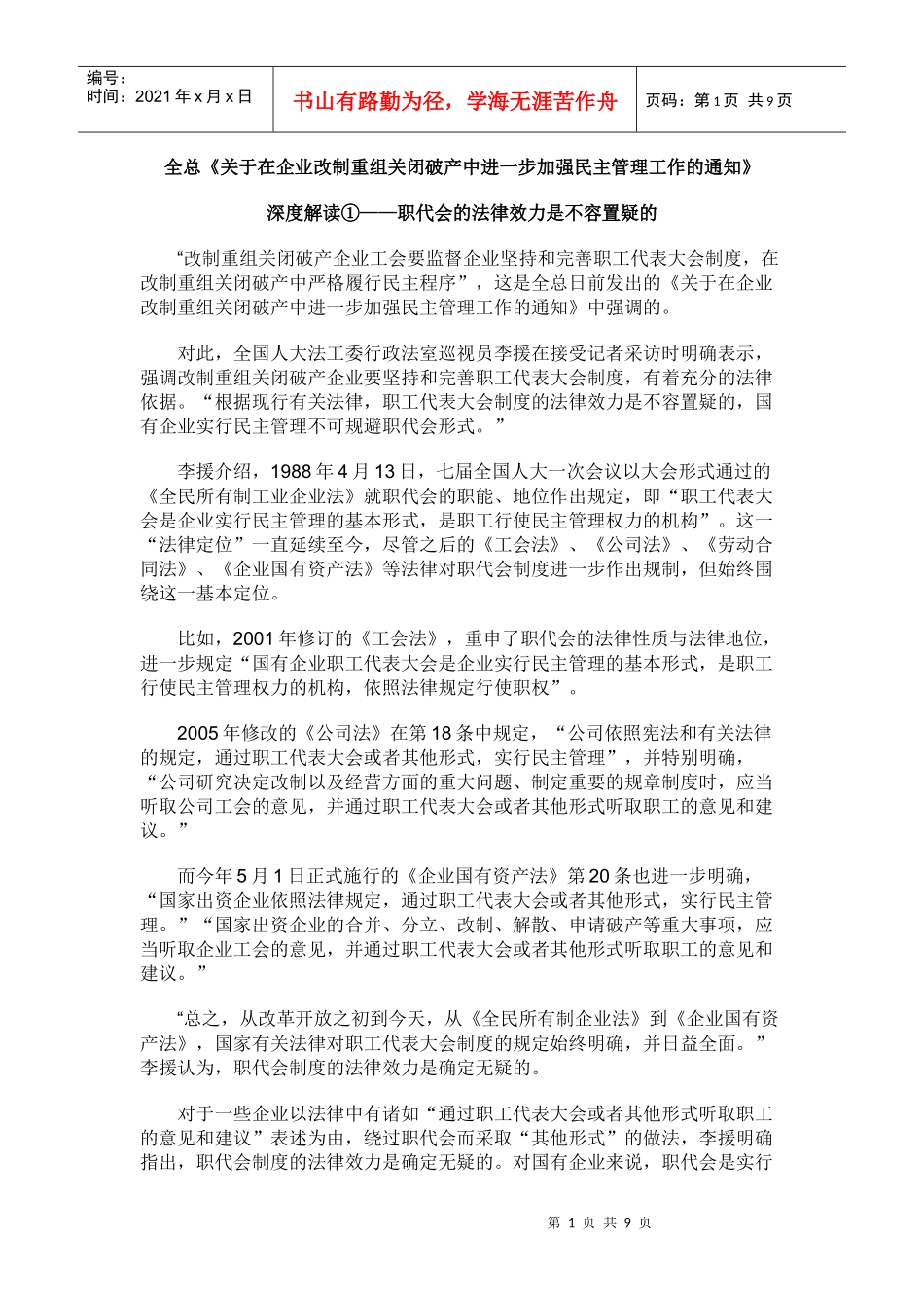 全总《关于在企业改制重组关闭破产中进一步加强民主管理工作的通_第1页