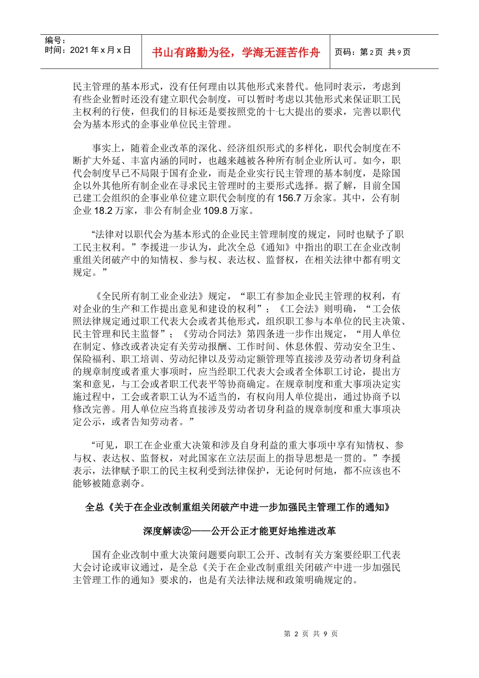 全总《关于在企业改制重组关闭破产中进一步加强民主管理工作的通_第2页