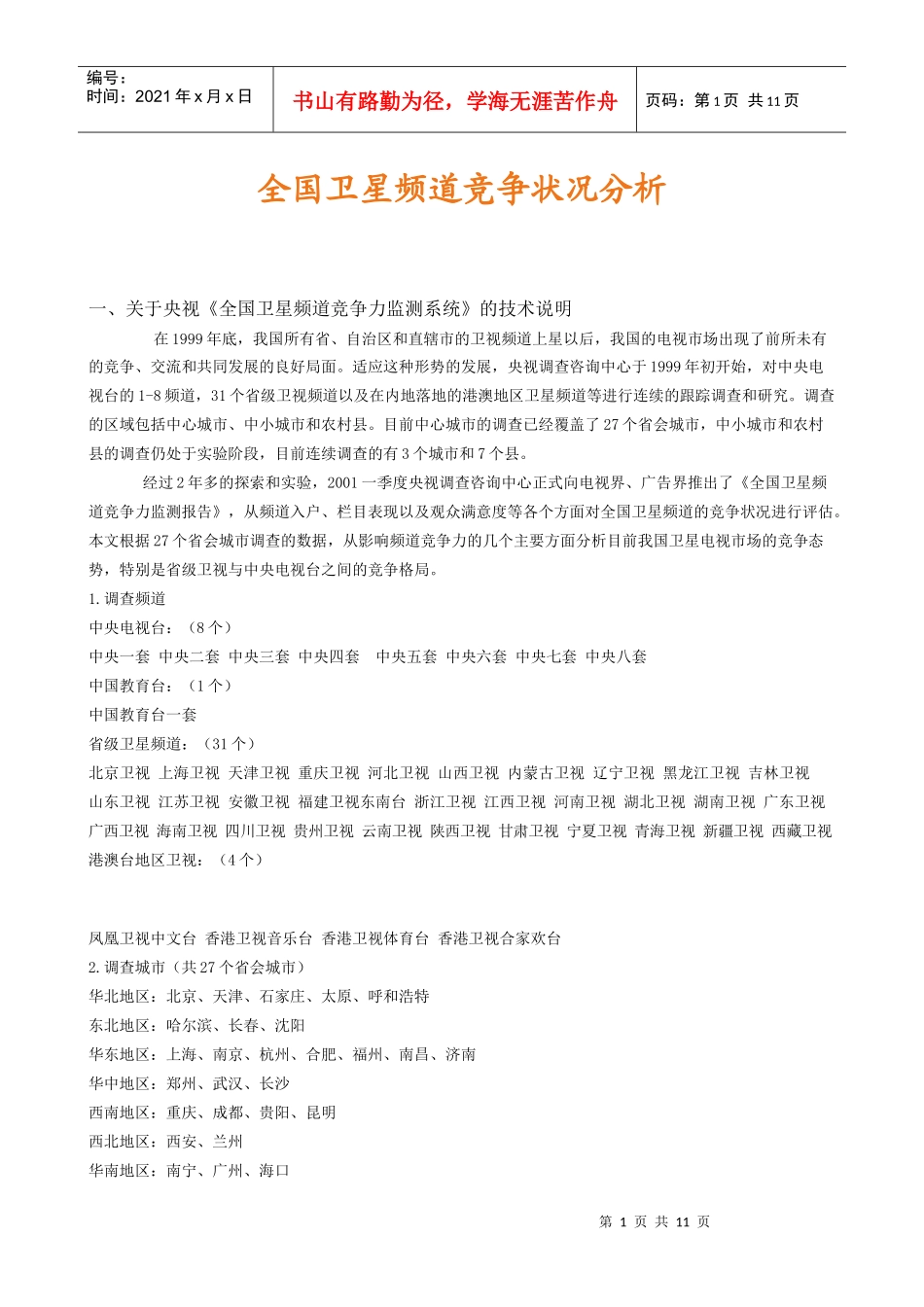 全国卫星频道竞争状况分析_第1页