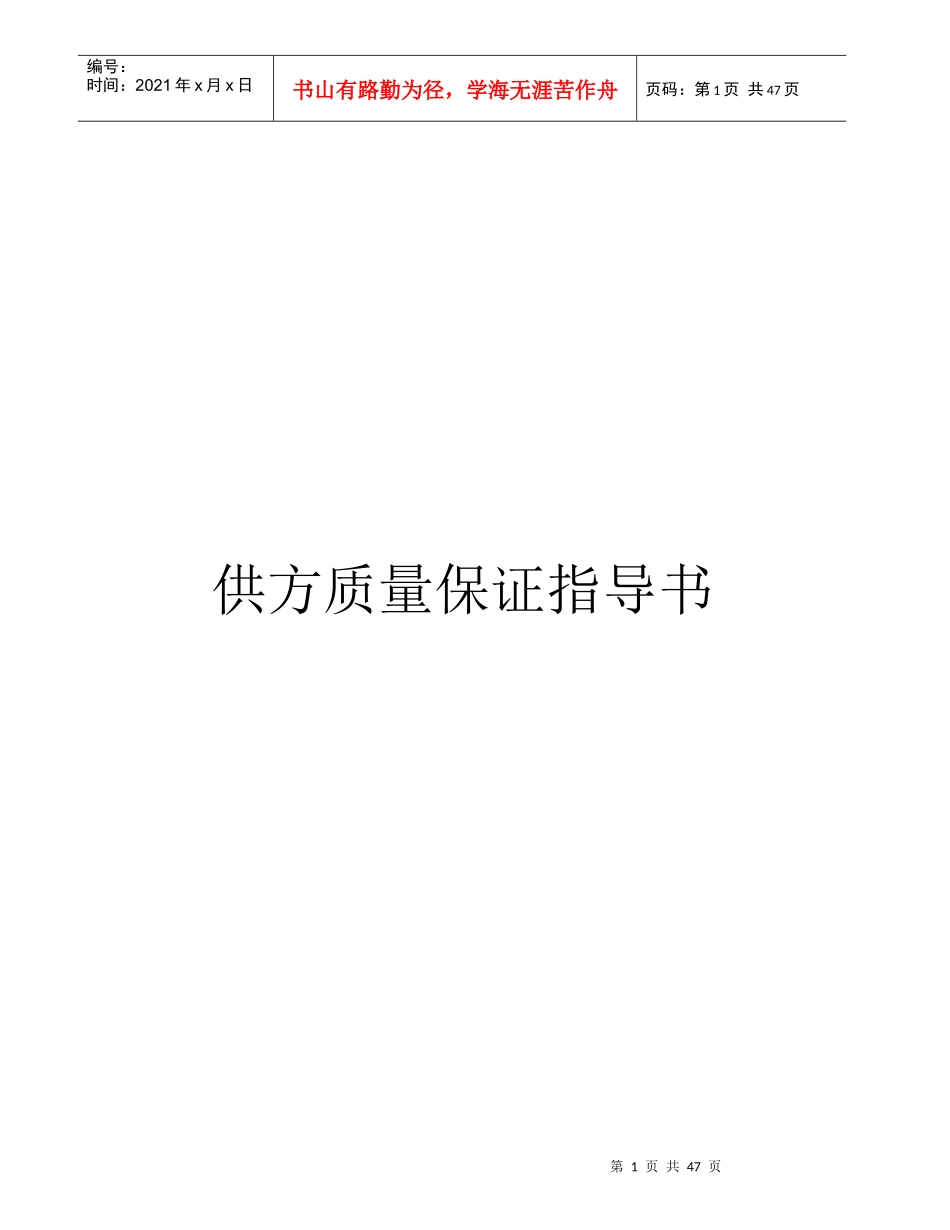供应商质量保证指导书_第1页