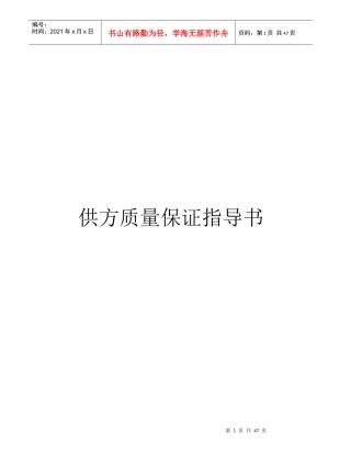 供应商质量保证指导书