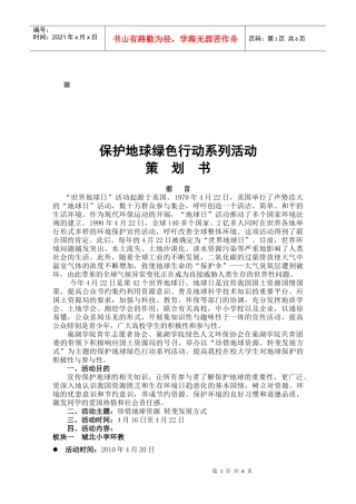保护地球绿色行动系列活动策划案