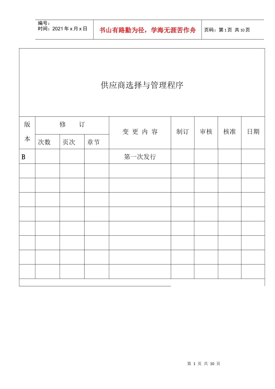 供应商选择与管理程序_第1页