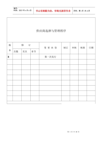 供应商选择与管理程序
