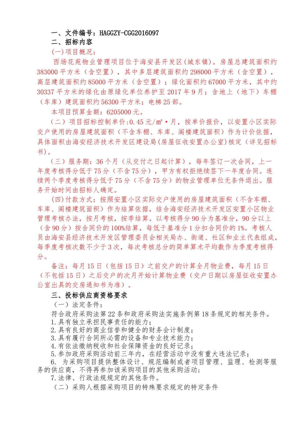 保障房物业管理项目招标文件征求意见稿_第3页