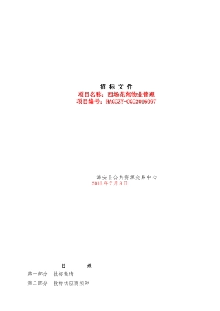 保障房物业管理项目招标文件征求意见稿