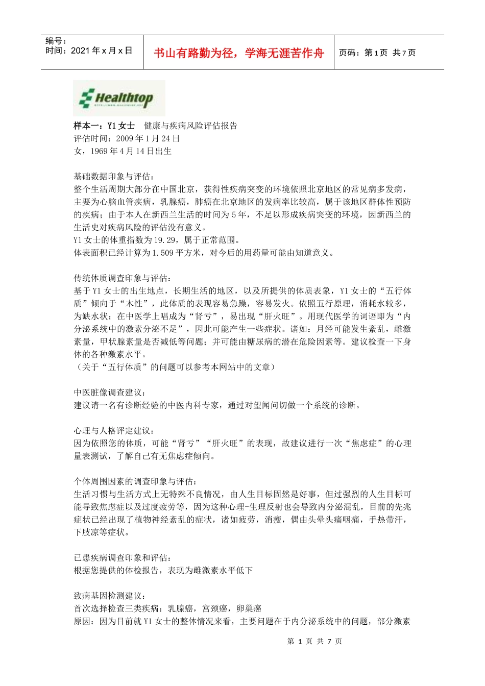 健康管理服务结果样本-秦珞嘉健康与疾病风险评估报告_第1页