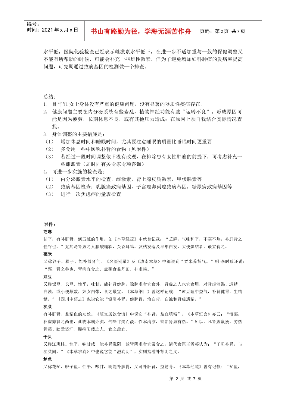 健康管理服务结果样本-秦珞嘉健康与疾病风险评估报告_第2页