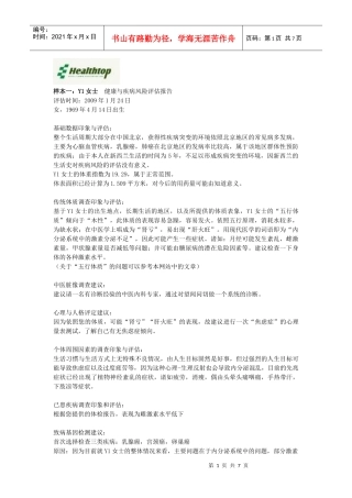 健康管理服务结果样本-秦珞嘉健康与疾病风险评估报告