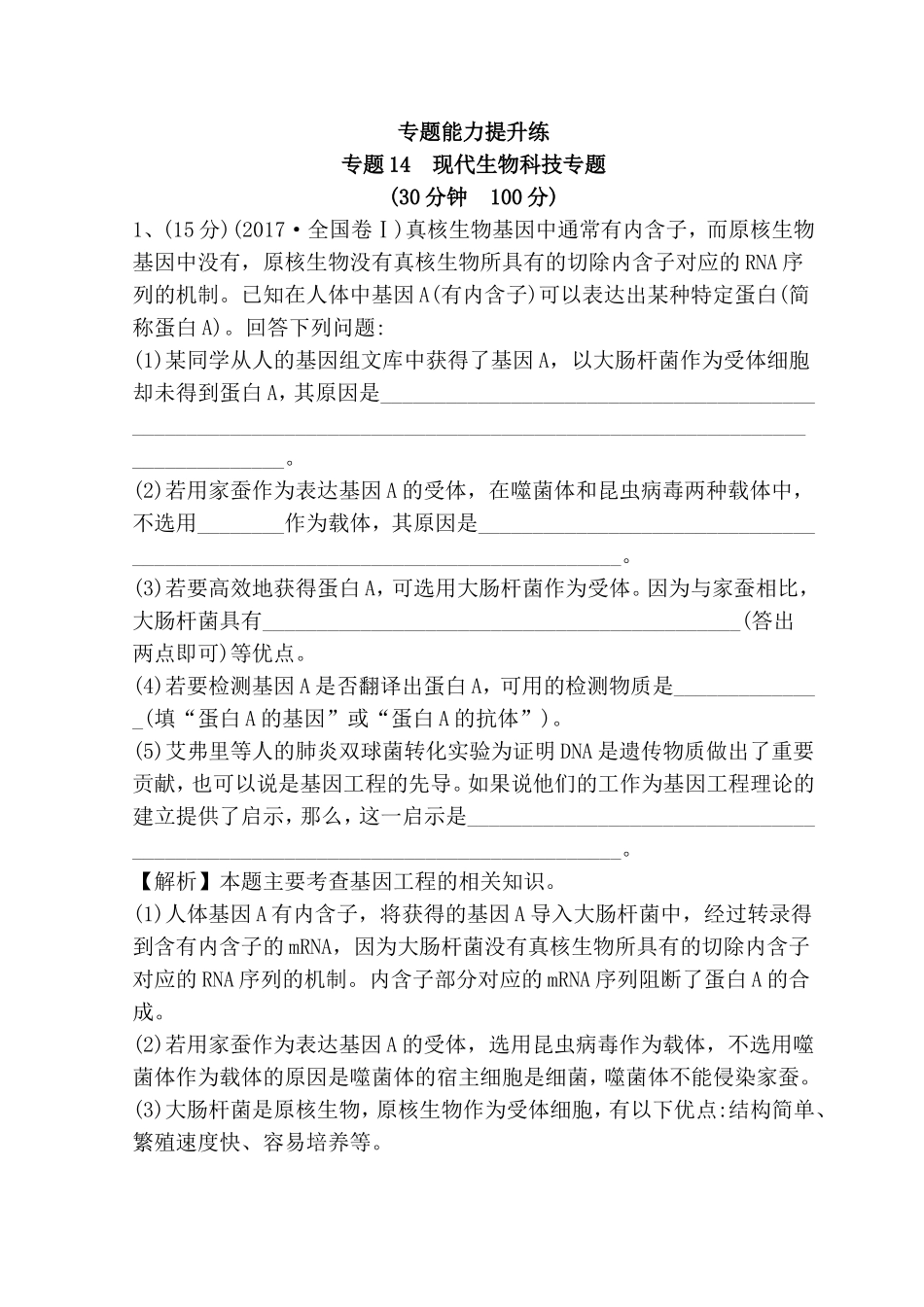 专题能力提升练专题现代生物科技专题测试题_第1页