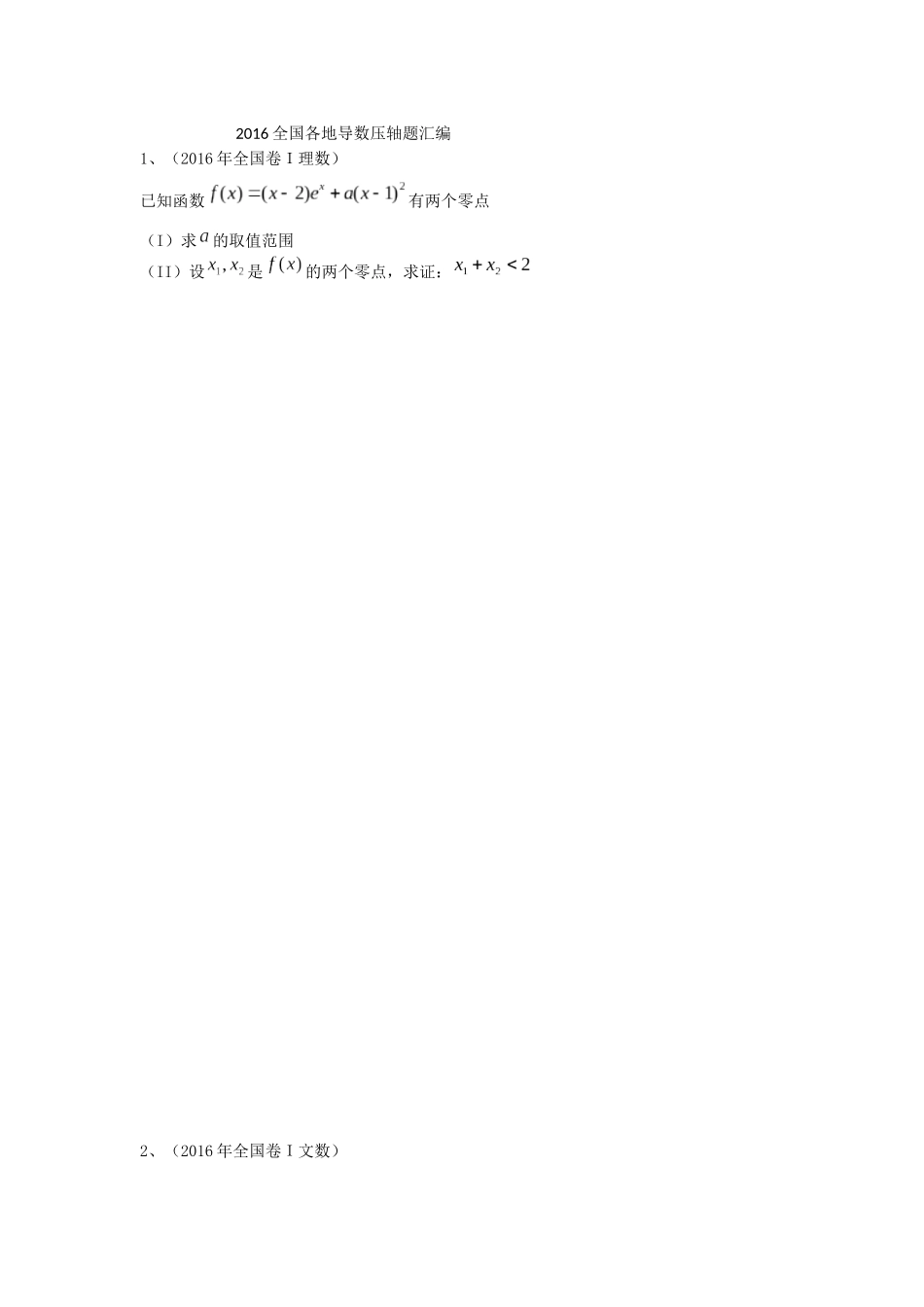 全国各地导数压轴题汇编_第1页