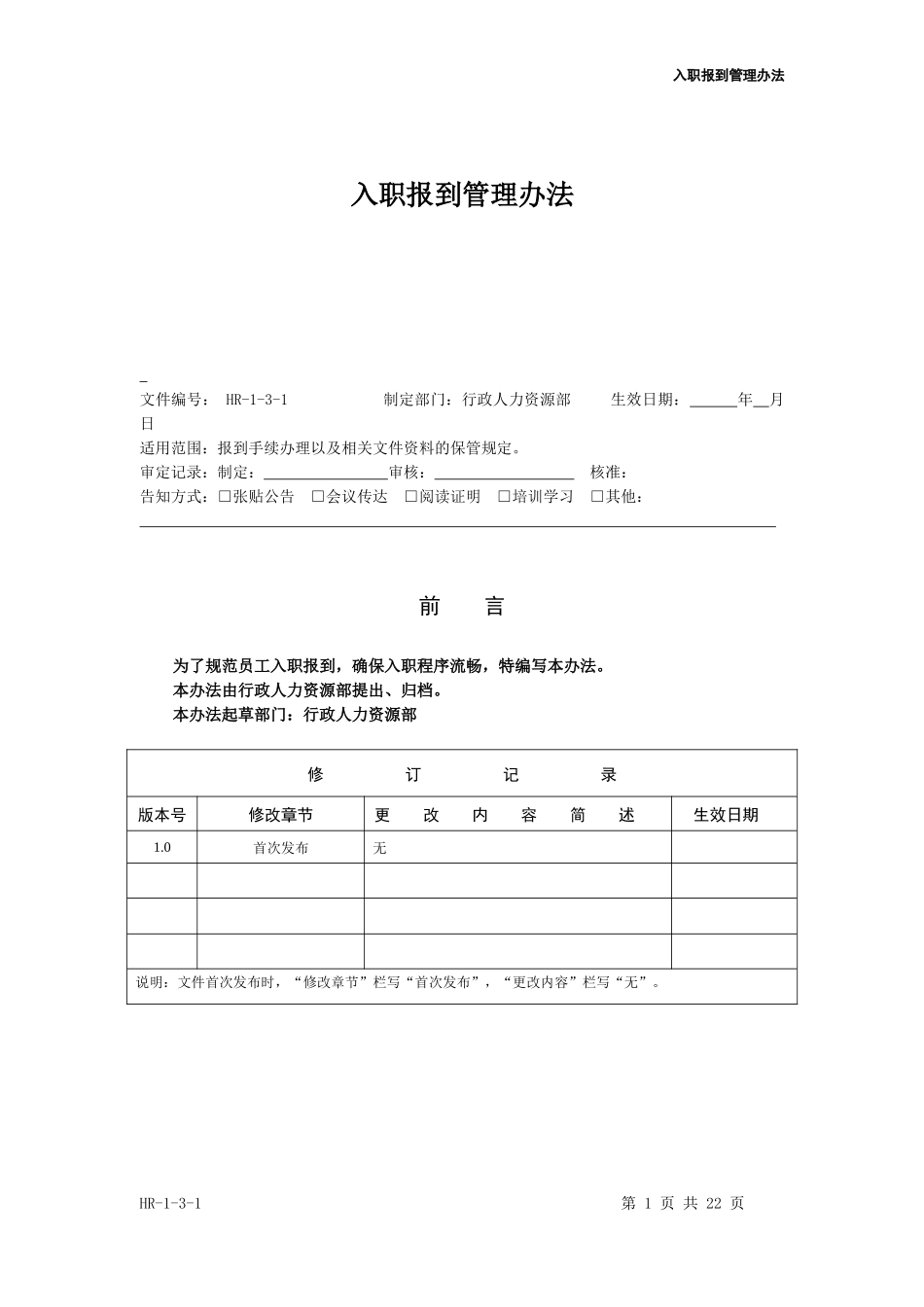 入职报到管理办法_第1页